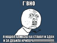 г*вно я нашол алмазы 64 стака!! и здох и за дебила крипера!!!!!!!!!!!!!!!!!!!!!!