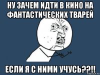 ну зачем идти в кино на фантастических тварей если я с ними учусь??!!