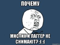 почему мистик и лаггер не снимают? :( :(