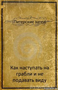 Питерские затеи Как наступать на грабли и не подавать виду