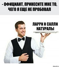 Ларри и Салли натуралы