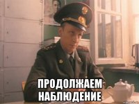  продолжаем наблюдение