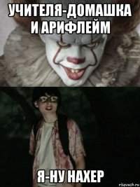 учителя-домашка и арифлейм я-ну нахер