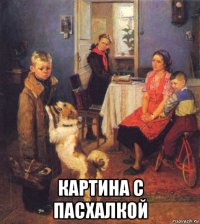  картина с пасхалкой