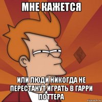 мне кажется или люди никогда не перестанут играть в гарри поттера