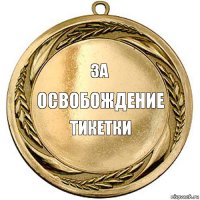 За освобождение Тикетки   