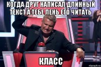 когда друг написал длинный текст а тебе лень его читать класс