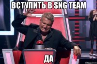 вступить в sng team да