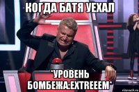 когда батя уехал *уровень бомбежа:extreeem*