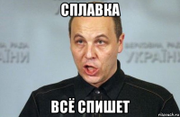 сплавка всё спишет