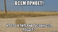 всем привет! кто-то в питер на тусовку ссп поедет ?