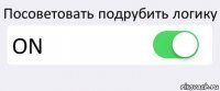 Посоветовать подрубить логику ON 