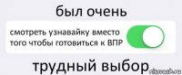 был очень смотреть узнавайку вместо того чтобы готовиться к ВПР трудный выбор