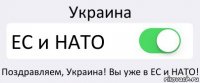 Украина ЕС и НАТО Поздравляем, Украина! Вы уже в ЕС и НАТО!