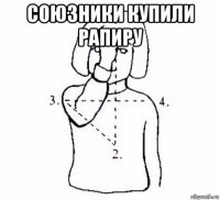 союзники купили рапиру 