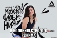  в колонию строгого режима
