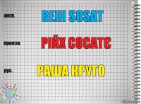 REIH SOSAT РІЙХ СОСАТЄ Раша Круто