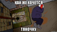 как же хочется тяночку