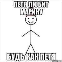 петя любит марину будь как петя