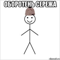оборотень сережа 