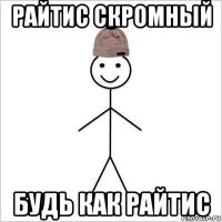райтис скромный будь как райтис
