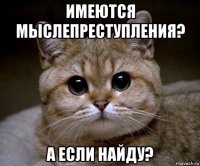 имеются мыслепреступления? а если найду?