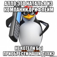 алло это наталья из компании орифлейм не хотели бы приобрести наши духи?