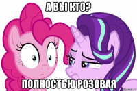 а вы кто? полностью розовая