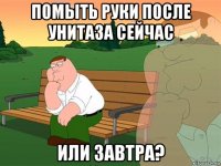 помыть руки после унитаза сейчас или завтра?