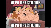 игра престолов игра престолов