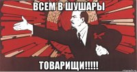 всем в шушары товарищи!!!!!