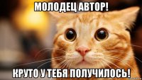 молодец автор! круто у тебя получилось!