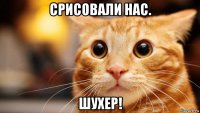 срисовали нас. шухер!