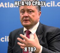 не, а чо сразу я то?