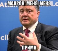 макрон, меня, меня прими