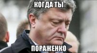 когда ты пораженко