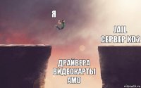 Я Драйвера видеокарты AMD Jail Сервер XD2