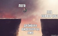 Лего Драйвера видеокарты AMD Jail Сервер XD2