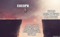 Сосори Подарочные подписки для всех девушек на стриме Новые секс-игрушки для Антека