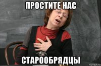 простите нас старообрядцы