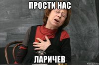 прости нас ларичев