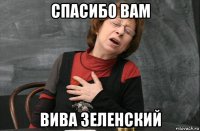 спасибо вам вива зеленский