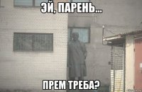  прем треба?