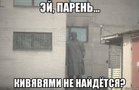  кивявями не найдётся?