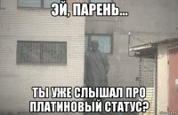  ты уже слышал про платиновый статус?