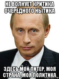 не волнует критика очередного нытика здесь мой питер, моя страна, моя политика