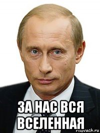  за нас вся вселенная