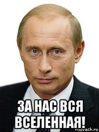  за нас вся вселенная!