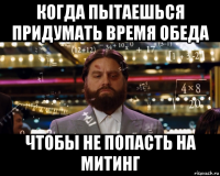 когда пытаешься придумать время обеда чтобы не попасть на митинг