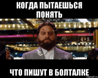 когда пытаешься понять что пишут в болталке
